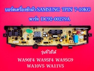 บอร์ดเครื่องซักผ้าซัมซุง 7พิน 1วาล์วบอร์ดเครื่องซักผ้า SAMSUNG 7-10kg 7pin พาร์ท DC92-00297A ใช้แทนพ