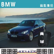 [插入式發動] BMW 寶馬 E60 E63 E64 E66 E70 E71 E87 E90 鑰匙複製 拷貝 晶片鎖匙