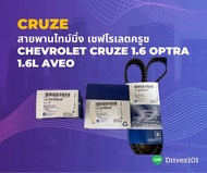 สายพานไทม์มิ่ง เชฟโรเลตครูซ Chevrolet Cruze 1.6 OPTRA 1.6L Aveo 1.41.6L(ราคาต่อชุด)