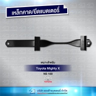 เหล็กคาดแบตเตอรี่ เหล็กรัดแบตเตอรี่รถToyota Mighty-X