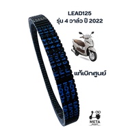 สายพาน แท้เบิกศูนย์ 100% LEAD125 4 วาล์ว ปี 2022 รุ่นตัวแรกใส่ไม่ได้ (23100-K1N-V01)