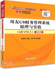 用友U8財務管理系統原理與實驗(U8 V10.1)(微課版)（簡體書）