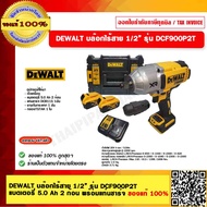 DEWALT บล็อกกระแทกไร้สาย 4 หุน 20V DCF900P2T พร้อมแบต (5.0Ahx2) และที่ชาร์จ รับประกันศูนย์ 3 ปี ของแท้ 100%