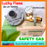 Lucky flame หัวปรับแก๊สแรงดันต่ำ ระบบเซฟตี้ มีมาตรวัดความดัน รุ่น LS-325SG