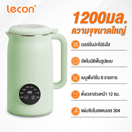 Lecon เครื่องทำนมถั่วเหลืองอัจฉริยะ 1200 มล. เครื่องทำนมถั่วเหลืองแบบมัลติฟังก์ชั่นสำหรับใช้ในครัวเร