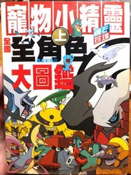 寵物小精靈 鑽石&珍珠 全國 全角色大圖鑑 上  全彩色版