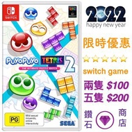 [GAMESTATION] Switch NS 任天堂 遊戲 魔法氣泡俄羅斯方塊 Puyo Puyo Tetris 2