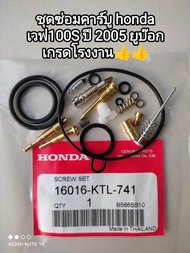 ชุดซ่อมคาร์บูเรเตอร์ honda เวฟ 100 s u box ปี 2005 (W100K) เกรด a 16016-KTL-741👍👍