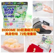 預訂-【DODOME 3D超濃縮洗衣球(爽身粉味)72粒增量裝】