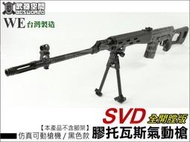 (武莊)實戰版 WE SVD GBB 膠托瓦斯氣動槍(仿真可動槍機~有後座力)-WERAD001