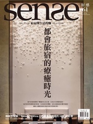 Sense 好感雜誌2017/6月號