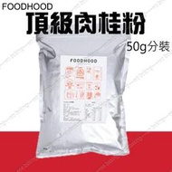 【水蘋果烘焙材料】FOODHOOD 頂級 清華 肉桂粉 50g 分裝 500g 原裝 N-184