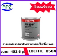 Loctite LB 8504 Graphite 50 Silicone  เป็นน้ำมันหล่อลื่นที่ไม่ใช่โลหะ นำไฟฟ้าไดีดีในข้อต่อระหว่างโลหะกับโลหะ ใช้กับเกลียวเครื่องจักร เกลียวท่อ