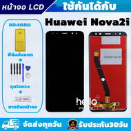 หน้าจอ HUAWEI Nova2i จอ HUAWEI Nova2i แถมฟิล์มกันแตก แถมชุดไขควงกับกาวติดหน้าจอ