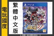 【無現貨】PS4 超級機器人大戰 V＊中文版＊(PS4遊戲)2017發售【電玩國度】