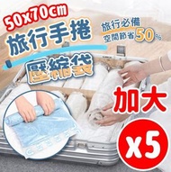 真空壓縮袋 旅行收納袋 旅行壓縮袋 衣物壓縮袋 壓縮袋 【大號50*70】被子/大衣 5個一套 真空收納袋