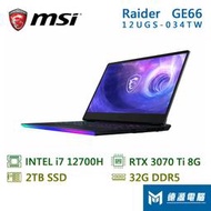 ♘德源-台南♘微星 筆電《GE66 12UGS-034TW》15.6/i7/32G/2T/3070TI-8G