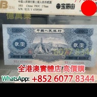 二版幣 寶塔山貳圓，二版人民幣紙鈔，舊錢幣，紙幣，舊港幣 港紙，紀念鈔，人民幣，第一二三四套人民幣，澳門幣，民國幣，連體鈔，樣版鈔，匯豐銀行150週年，冬奧紀念鈔，中銀百年紀念鈔，女皇頭，大棉胎，大小