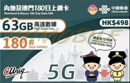 📬限時包平郵📬🛳️中國聯通5G/4G版 中國內地/澳門180日/63GB/33GB上網卡 中國 澳門 不定期出差2地 半年多次往返大陸 澳門 China Macau data sim 無需實名 插卡即