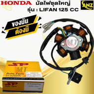 มัดไฟ ฟิวคอย LIFAN 125CC  ไรฟาน ไลฟาน 125 ซีซี  6ก้อน  2รูยึดน๊อต ฟิลคอย Lifan ฟิวส์คอยล์ชุดใหญ่ ฟิล