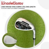 ไม้กอล์ฟมือสอง USED WEDGE KING COBRA LTDx ONE LENCTH ก้าน N.S.PRO 1050GH FLEX S รหัสสินค้า 21003643