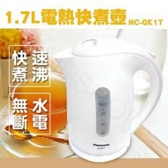 (寒冬必備、超低價特惠)PANASONIC國際牌1.7L電熱快煮壺 NC-GK1T公司貨保固一年