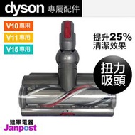 【建軍電器】附發票 Dyson V15 V11 V10 Torque 最新 扭力 扭矩吸頭(100瓦) 清潔力提升25%