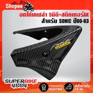 Old SONIC Chicken Breast 2000-2003 5d Kevlar + AK Sticker