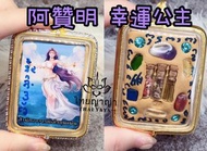 阿贊明 幸運公主 👸