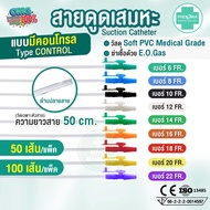 สายดูดเสมหะ Phenoma สายSUCTION No.10/12/14 ชนิดมี Control ใช้กับเครื่องดูดเสมหะทุกชนิด วัสดุคุณภาพ ม