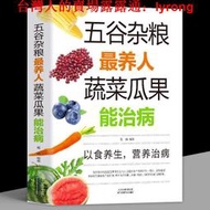 五谷雜糧養人蔬菜瓜果能治病 中醫百病食療大全養生書籍 家常菜