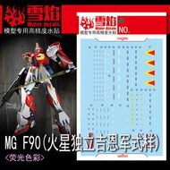 雪燄 雪焰工作室 MG 1/100 F90 90 MARS 火星 吉翁獨立軍 PB限定用螢光水貼 #MG-135螢光