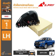 S.PRY ตัวล็อคปลายกันชนหน้า TOYOTA HILUX REVO 4WD ปี 2015-ON OEM