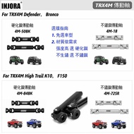 [Cool Wheel Shop] INJORA TRX4M Central Drive Shaft Front+Rear (Hardened Steel/Stainless Steel)