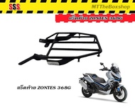 ตะแกรงท้าย แร็คท้าย ZONTES 368G ตรงรุ่น SSSแท้ ส่งไว