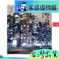 現貨 黑暗之城：九龍城寨的日與夜 林保賢 追龍 彩色版
