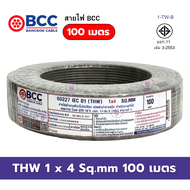BCC สายไฟ THW 1x4 Sqmm. (100เมตร)