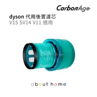 CarbonAge - Dyson 代用後置濾芯 濾網 (適用於 V11 V15 吸塵機) [D03]