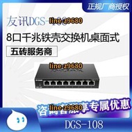 【可開統編】D-Link友訊DGS-105/DGS-108 5口/8口全千兆鐵殼非網管監控交換機