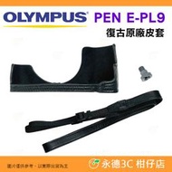 💥全新品出清 實拍 Olympus PEN E-PL9 原廠復古皮套 相機皮套 真皮底座 保護套 半套 EPL9