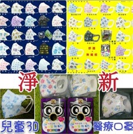 🎊獲獎傑出商店擁3仟好評🎊滿6盒包順豐🎉淨新超幼幼/幼幼/中童多個尺寸❣耳繩有鼻鐵線款/無痛粗耳帶款❣MIT台灣製醫用淨新幼童小童兒童耳繩/不織布無帶粗帶立體3D 醫療防護口罩Medical mask
