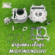 ฝาสูบแต่ง มีโอ,ฟีโน่,นูโว (ตัว115คาร์บู)  วาล์ว 24/28 มิล+เสื้อสูบ ลูก 59 61 63 MM ฝาวาล์วหลอดตรง/บ่