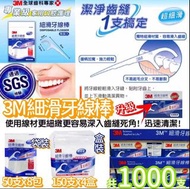 台灣製 3M 細滑牙線棒