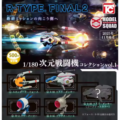Nov. Pre-sale Toys Cabin capsule toys R-TYPE FINAL2 1/180 Dimensional Fighter Collection Vol.1 armor