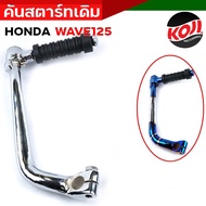 ขาสตาร์ท คันสตาร์ท  Honda Wave125 คันสตาร์ทเวฟ125 ขาสตาร์ทWave125 เกรด A ทนทาน ชุบโครเมี่ยม ไทเทเงิน