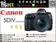 【酷BEE】Canon EOS 5D IV + 24-105/4 L 佳能 公司貨 5D4 5DIV 台中 國旅