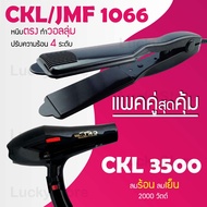 Lucky.EzShop 🔥 (แพคคู่สุดคุ้ม) เครื่องหนีบผม CKL / JMF 1066 ที่หนีบผม หนีบตรง หนีบเงา ที่รีดผม + ไดร