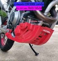 การ์ดแคร้ง พลาสติกหนา CRF300L ตรงรุ่นติดตั้งเองได้ง่ายดาย มี 2 สี ให้เลือก พร้อมสติกเกอร์ฟรี