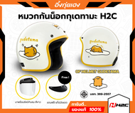 หมวกกันน็อกเปิดหน้า กุเดทามะ H2C HELMET GUDETAMA แท้