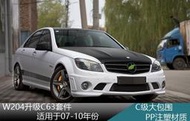 適用於c級w204改裝c63大包圍180 200前槓側裙後槓排氣